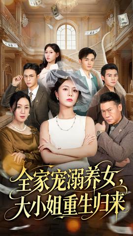 全家宠溺养女，大小姐重生归来海报