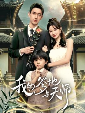 我的爹地是天师海报