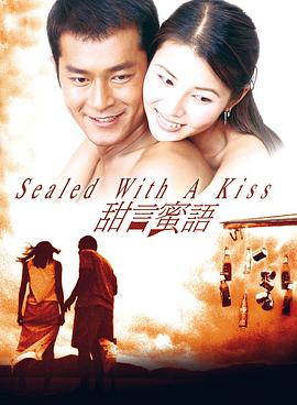 甜言蜜语(1999)海报
