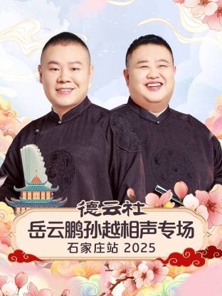 德云社岳云鹏孙越相声专场石家庄站海报