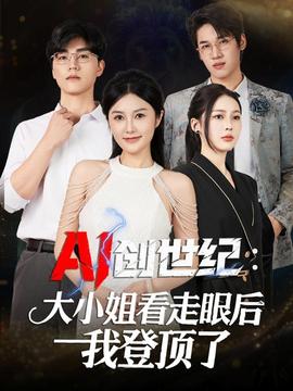 创世纪：大小姐看走眼后我登顶了海报