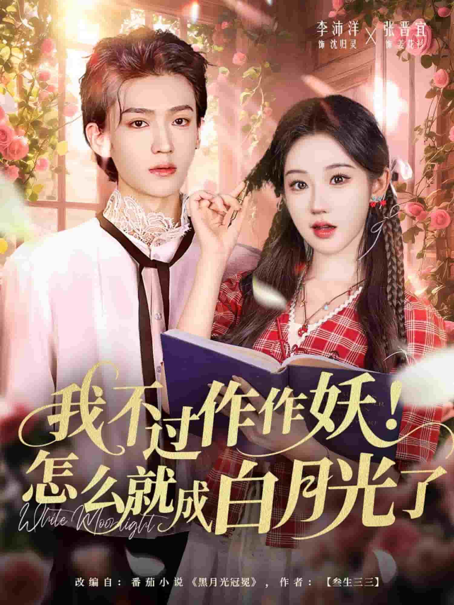 我不过作作妖！怎么就成白月光了海报