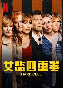 女监四重奏第一季海报