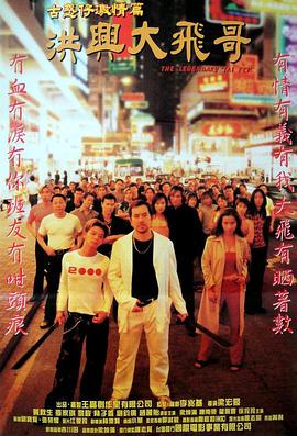 洪兴大飞哥海报
