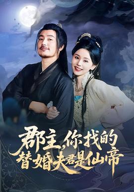郡主，你找的替婚夫君是仙帝海报