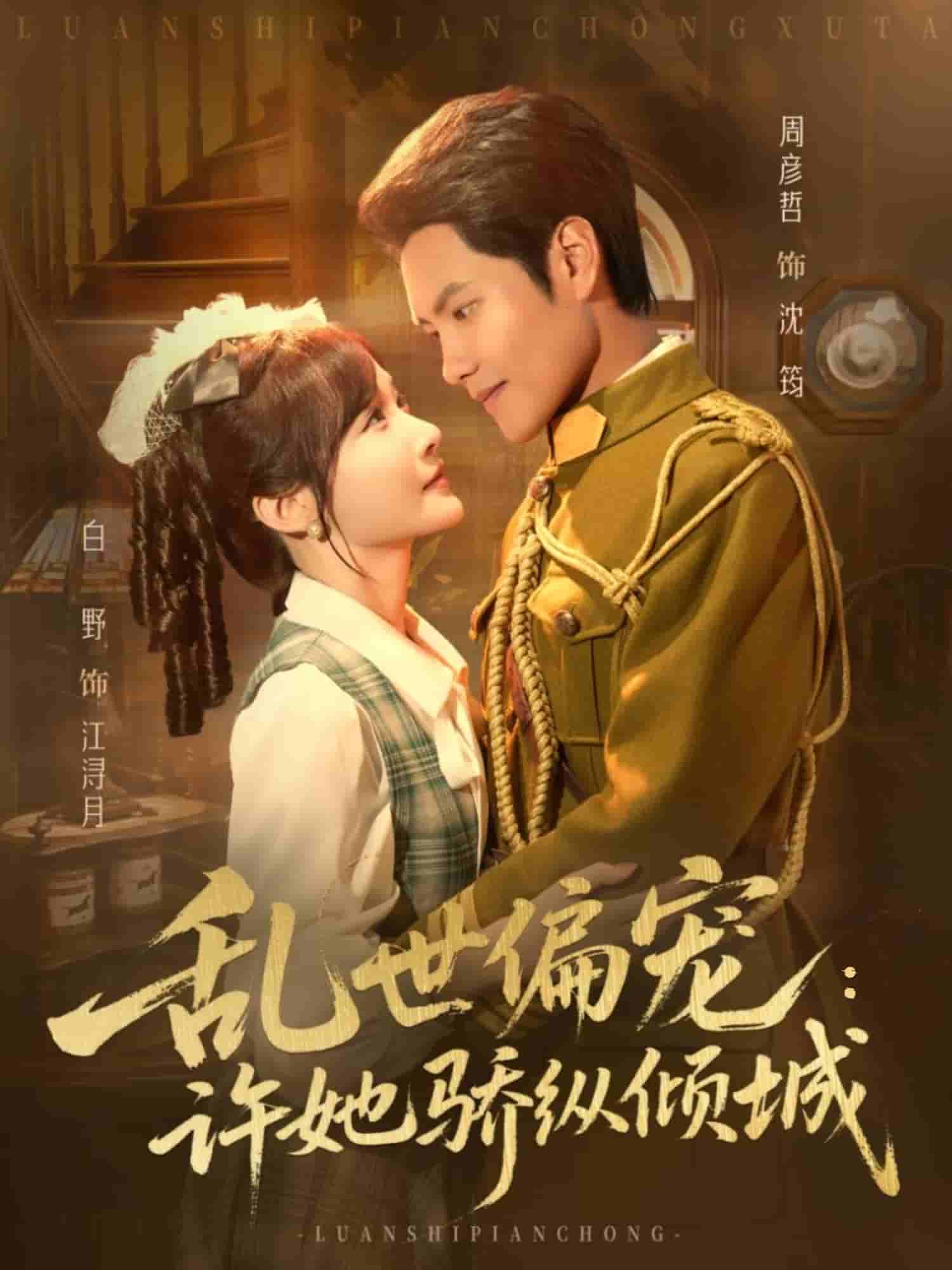 乱世偏宠：许她骄纵倾城海报