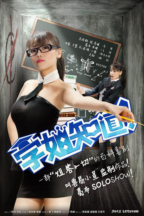 学姐知道第一季海报