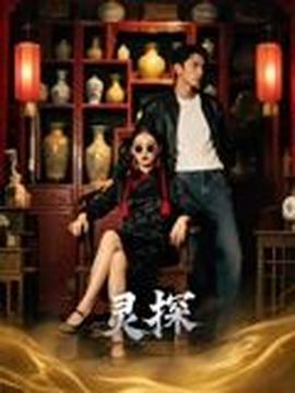 灵探短剧版海报