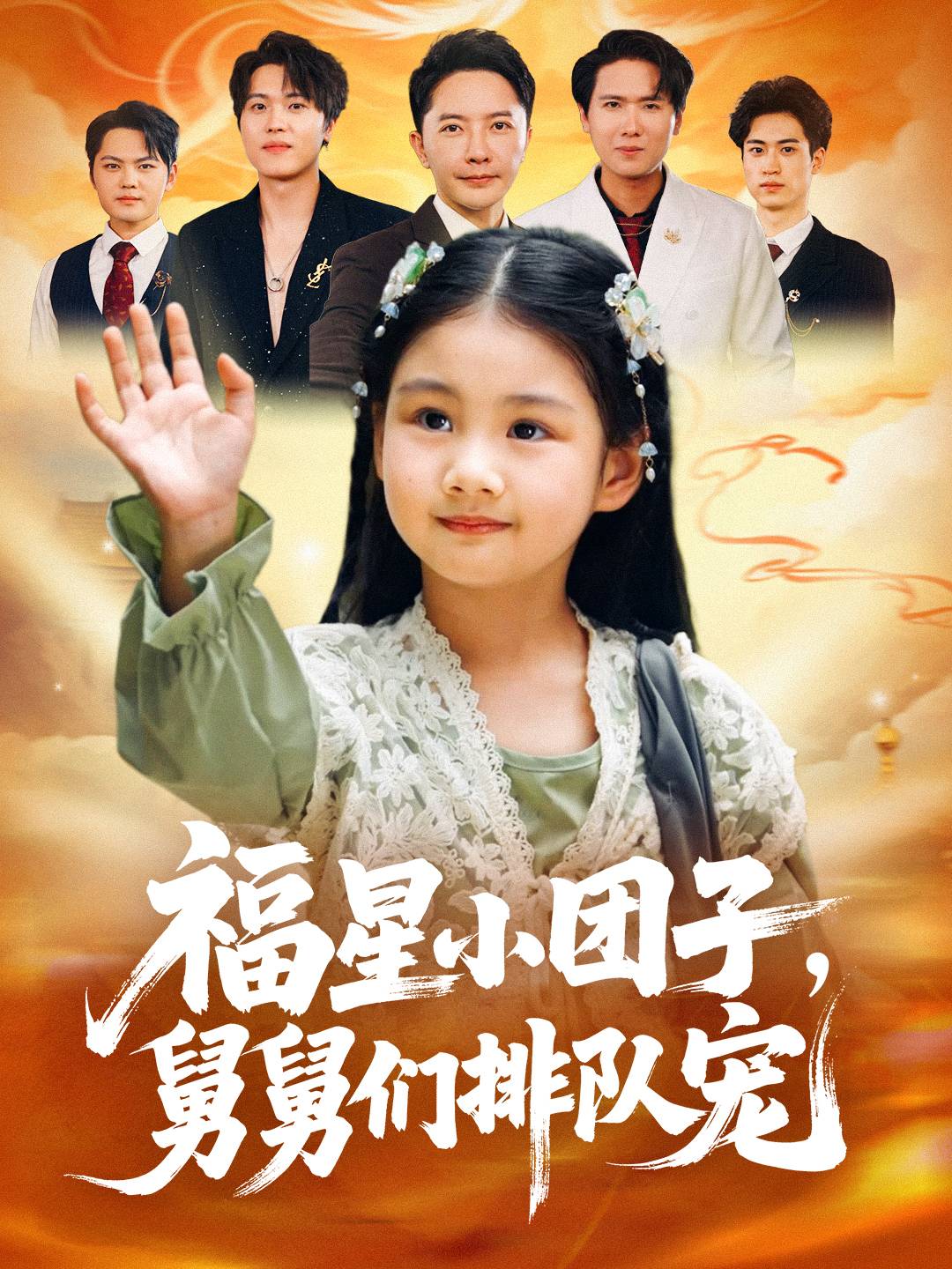 福星小团子舅舅们排队宠海报