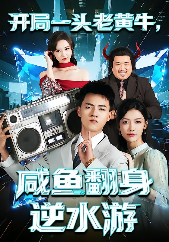 开局一头老黄牛，咸鱼翻身逆水游海报