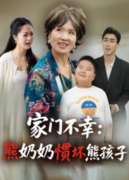 家门不幸：熊奶奶惯坏熊孩子海报