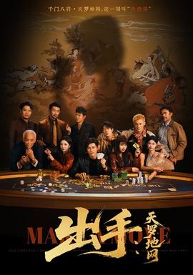 出手天罗地网＆出手第三部海报