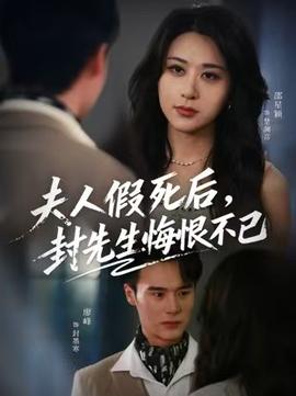 夫人假死后，封先生悔不当初海报