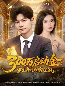 万启动金重生者的财富狂飙海报