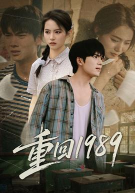 重回1989海报
