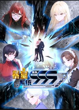 暴富系统：我有999个新马甲动态漫画海报