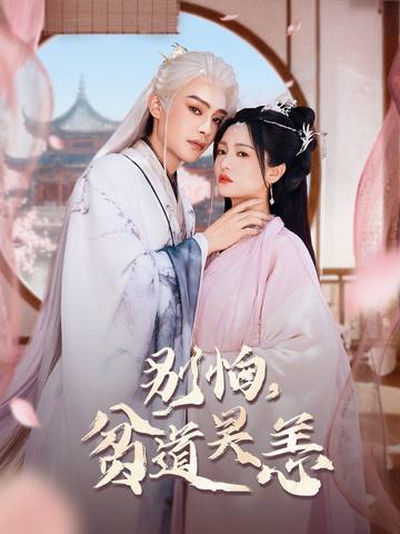 抱歉你压我棺材板了海报