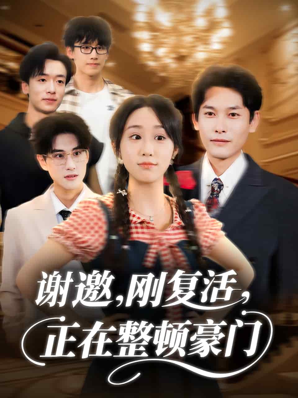 谢邀刚复活正在整顿豪门海报