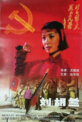 刘胡兰(1996)海报