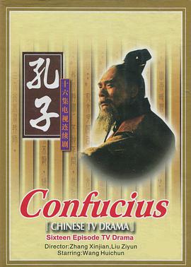孔子(1991)海报