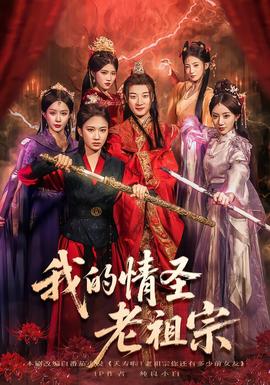 我的情圣老祖宗海报
