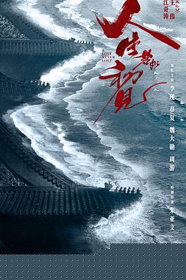 人生若如初见海报