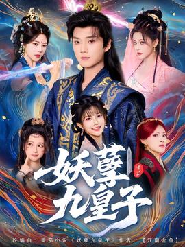 妖孽九皇子海报