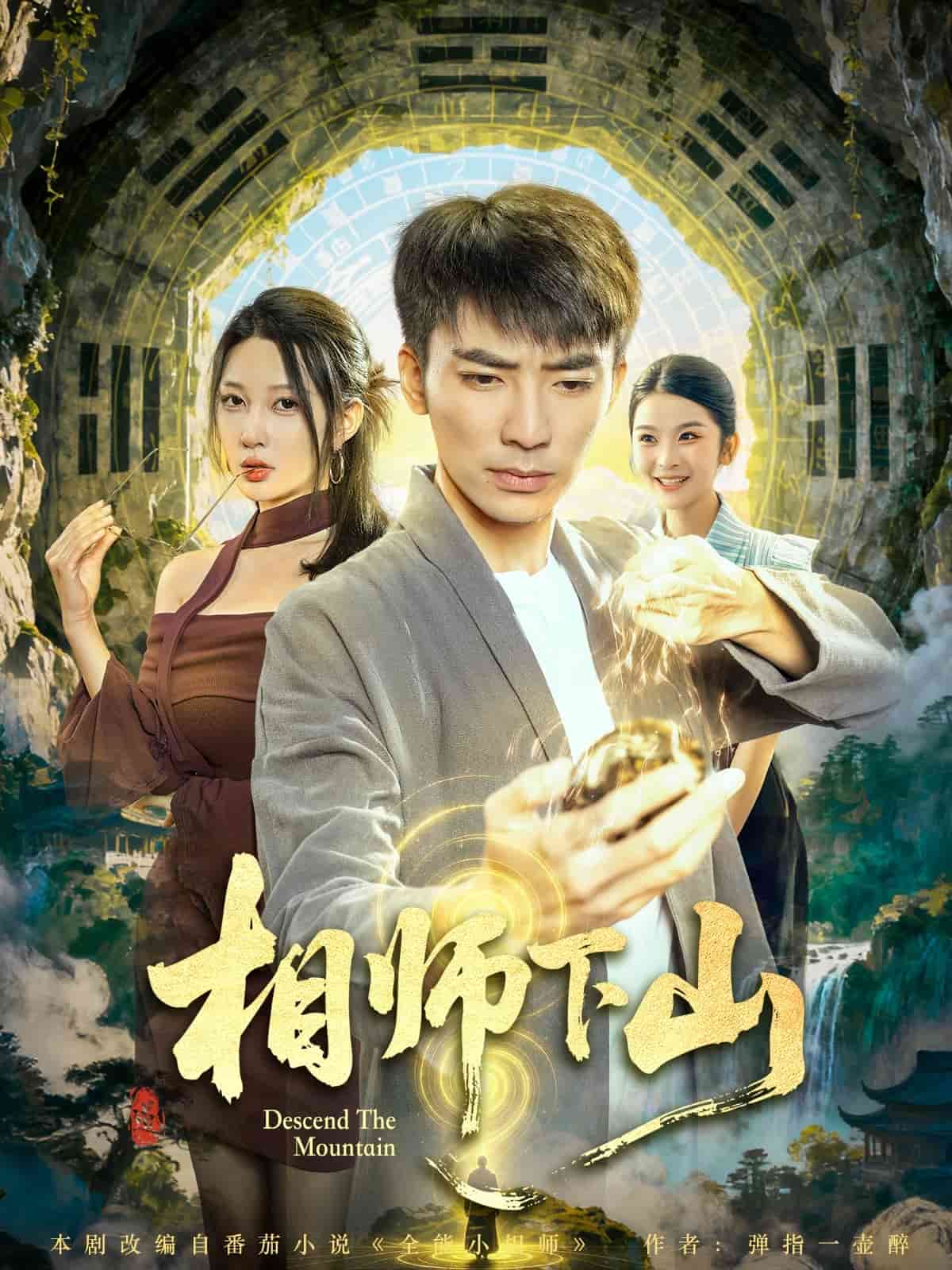 相师下山海报