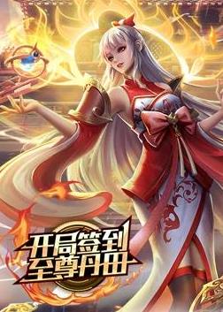 开局签到至尊丹田动态漫画海报