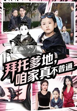 拜托爹地，咱家真不普通七岁闺女竟是我的顶头上司海报