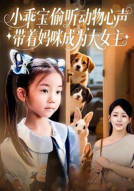 小乖宝偷听动物心声带着妈咪成为大女主海报