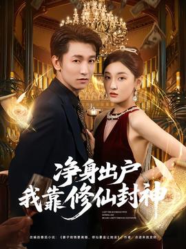 净身出户我靠修仙封神海报