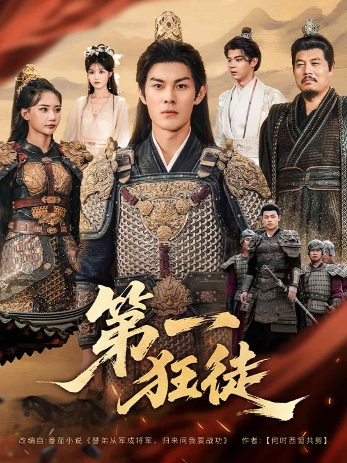 第一狂徒海报