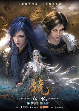 镜双城（动画版）海报