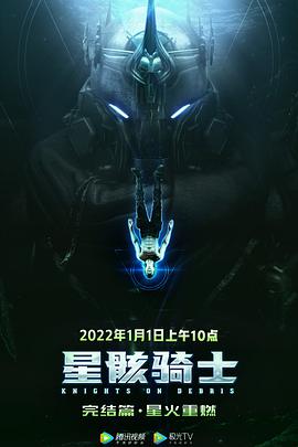 星骸骑士完结篇海报
