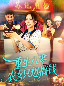 重生八零，农女只想搞钱海报