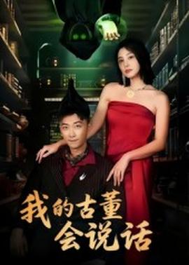 我的古董会说话&异能素人海报