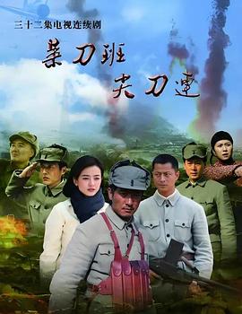 菜刀班尖刀连海报