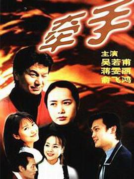 牵手1999海报