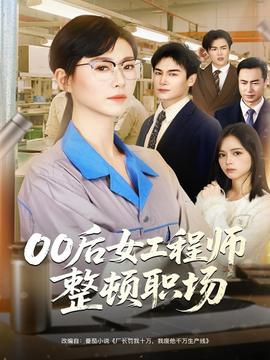 后女工程师整顿职场海报