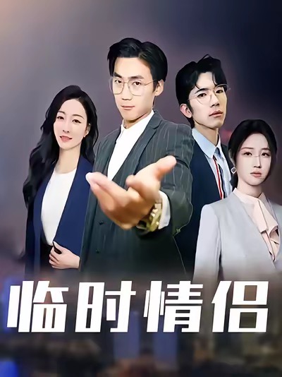 临时情侣海报