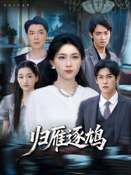 归雁逐鸠海报