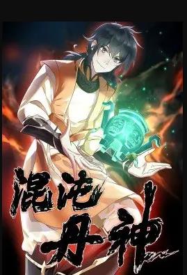 混沌丹神海报