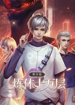 炼体十万层都市篇动态漫画海报