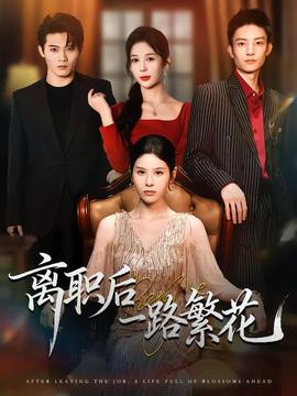 离职后一路繁花海报