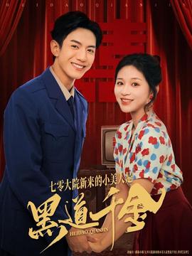 七零大院新来的小美人是黑道千金海报