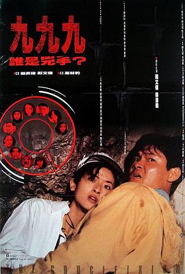 九九九谁是凶手海报