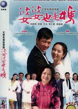 婆婆也是妈海报