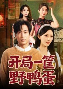 开局一筐野鸭蛋海报