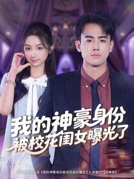 我的神豪身份被校花闺女曝光了海报